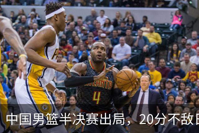 中国男篮半决赛出局，20分不敌日本二队，苦练三个月仍显乏力