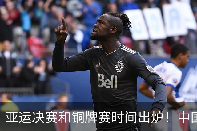 亚运决赛和铜牌赛时间出炉！中国男篮再遇老对手，20日CCTV5直播