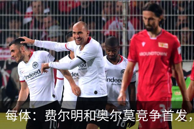 每体：费尔明和奥尔莫竞争首发，费尔明在10号位争夺中略占上风
