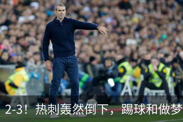 2-3！热刺轰然倒下，踢球和做梦一样，还是维拉仗义，进3个送2个