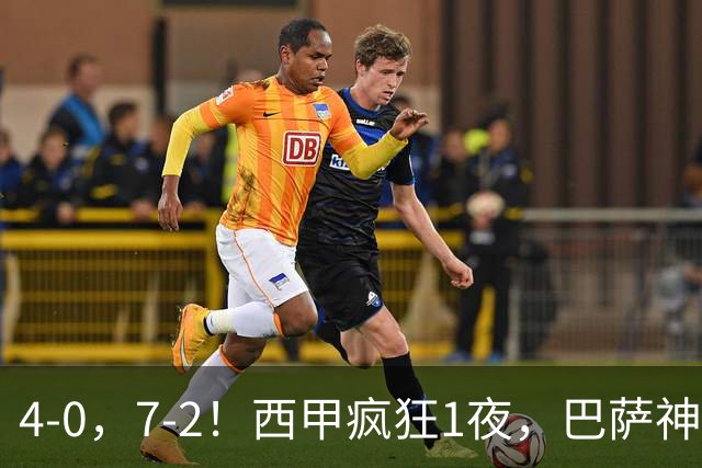 4-0，7-2！西甲疯狂1夜，巴萨神锋7场11球，25岁韩国球星破门