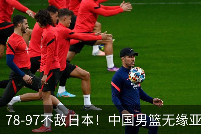 78-97不敌日本！中国男篮无缘亚运决赛，郭士强被推上风口浪尖